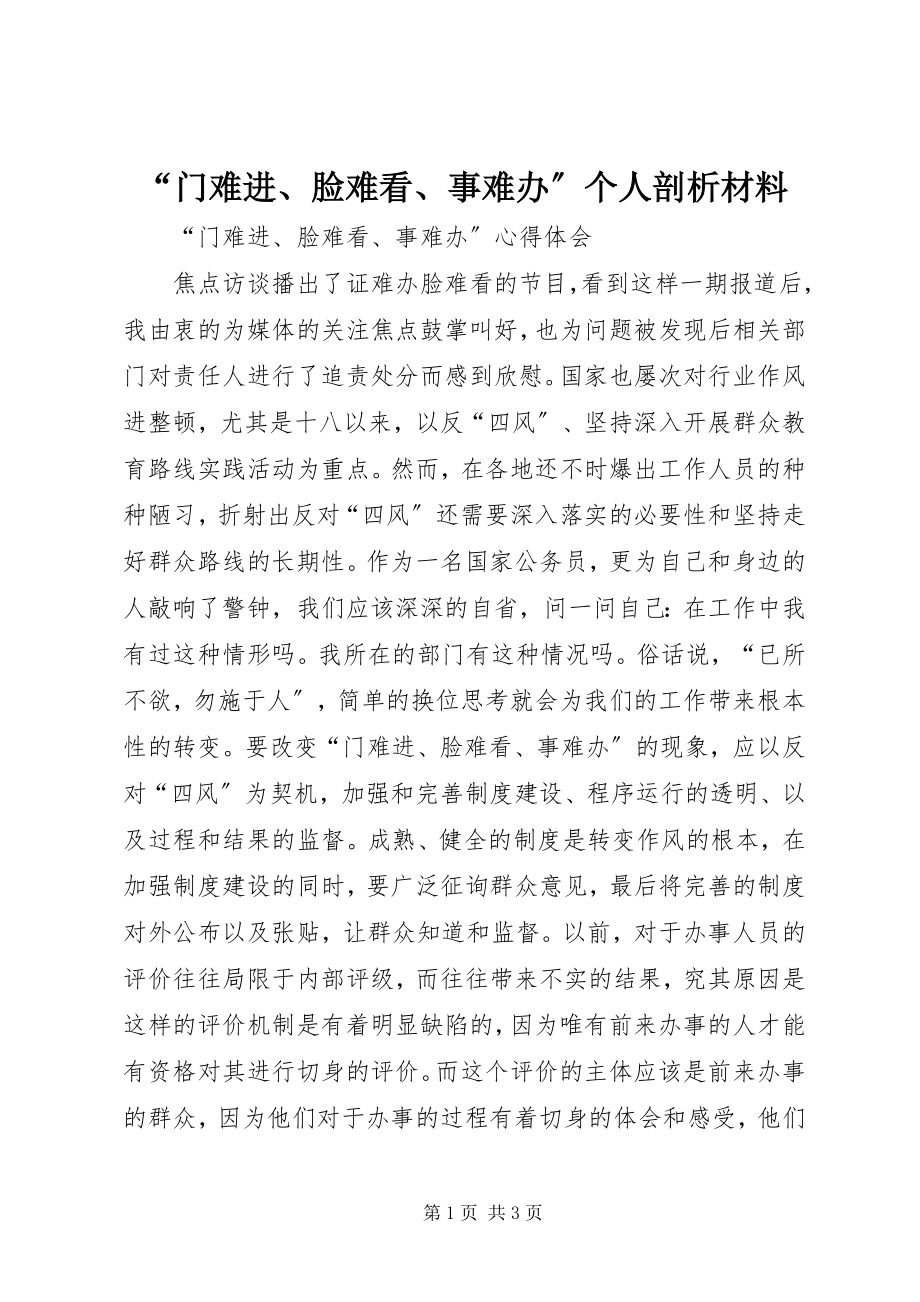 2023年门难进脸难看事难办个人剖析材料.docx_第1页