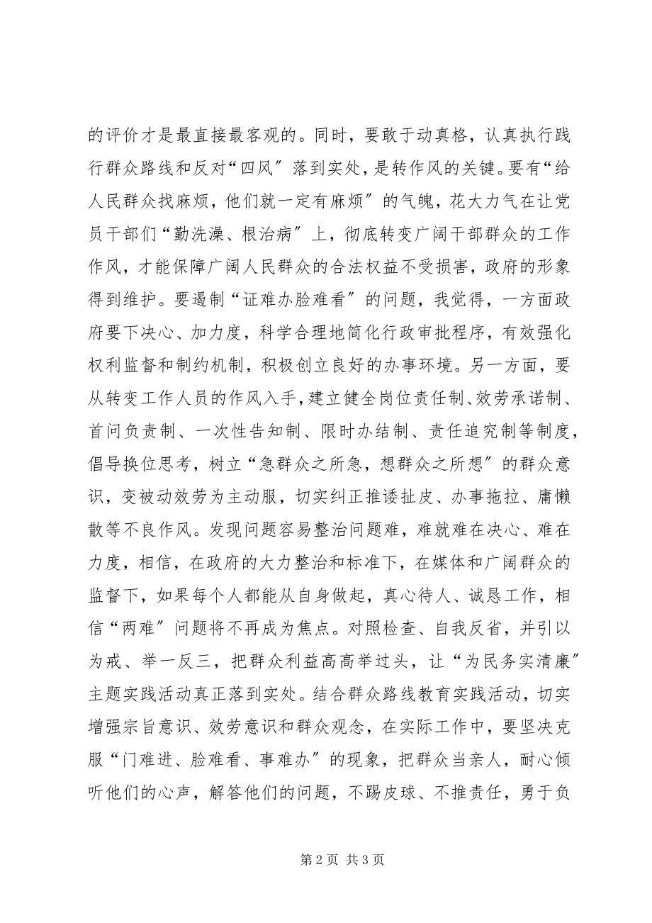 2023年门难进脸难看事难办个人剖析材料.docx_第2页