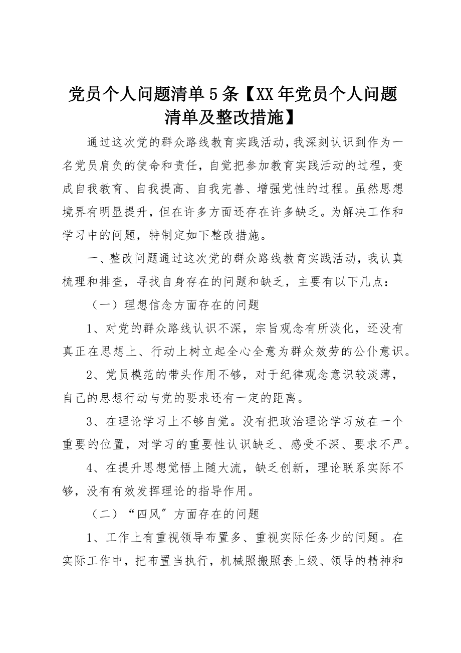 2023年党员个人问题清单5条某年党员个人问题清单及整改措施.docx_第1页