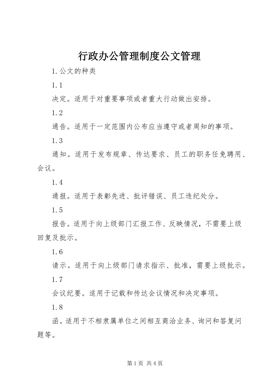 2023年行政办公管理制度公文管理.docx_第1页