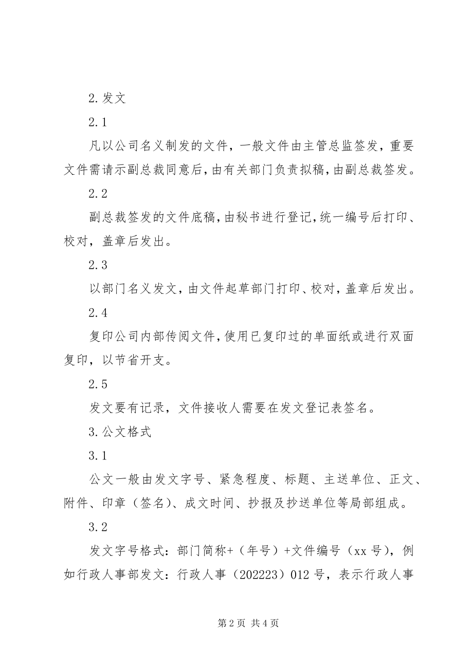 2023年行政办公管理制度公文管理.docx_第2页