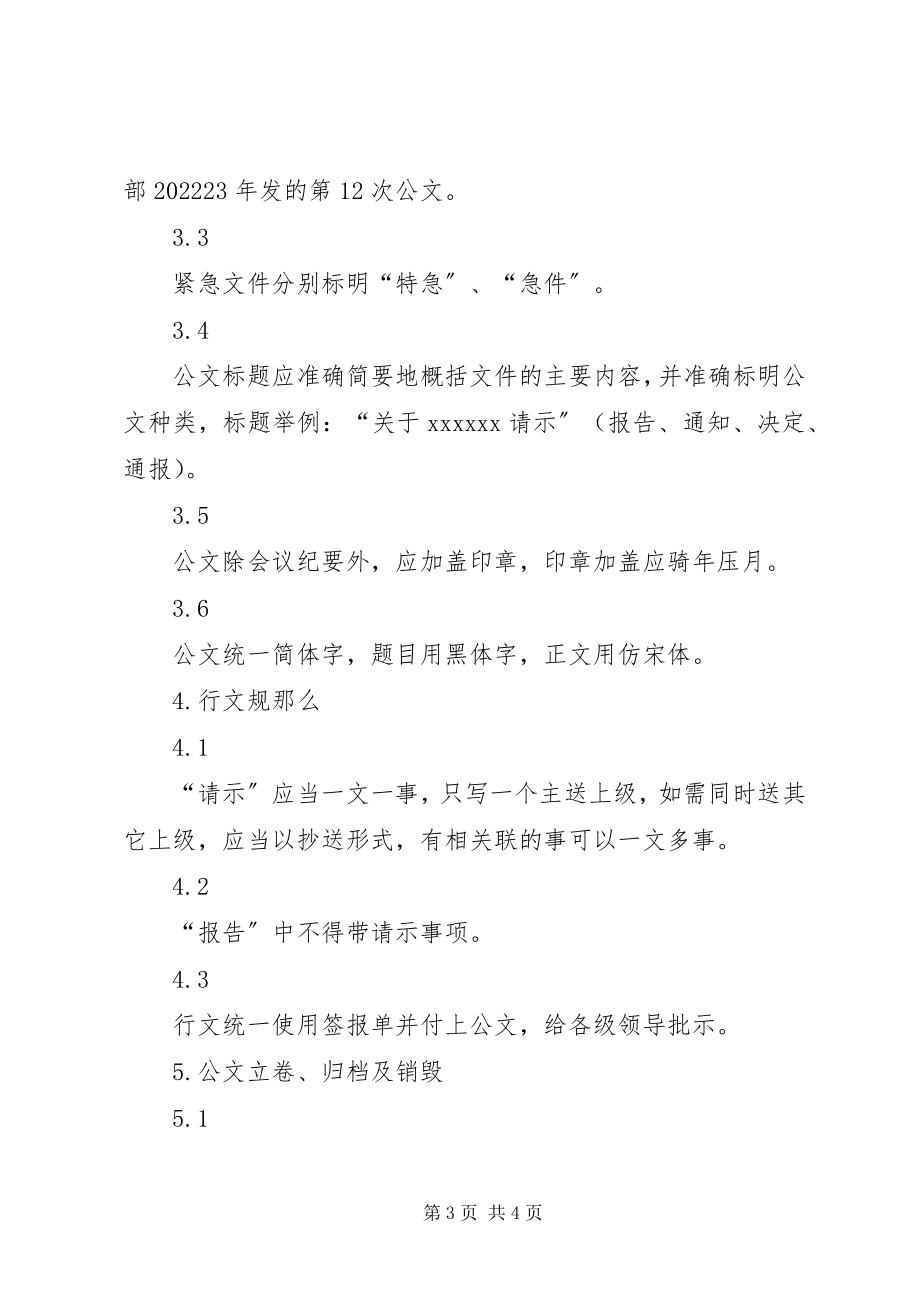 2023年行政办公管理制度公文管理.docx_第3页