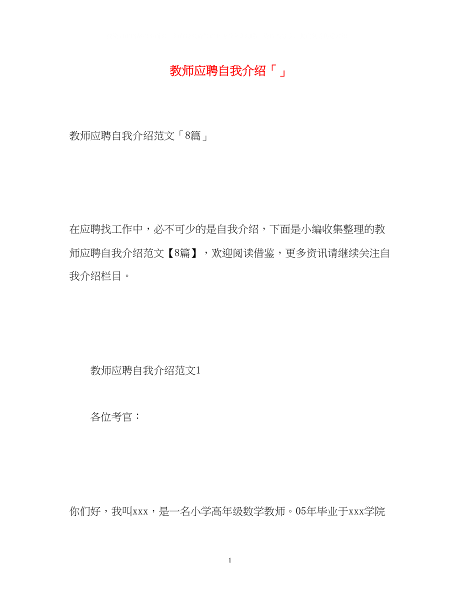 2023年教师应聘自我介绍「」.docx_第1页