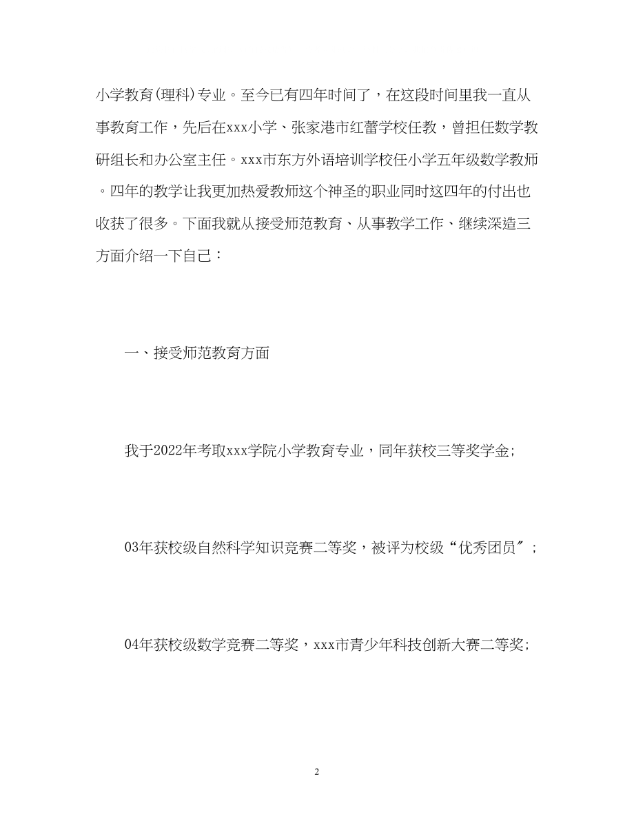 2023年教师应聘自我介绍「」.docx_第2页