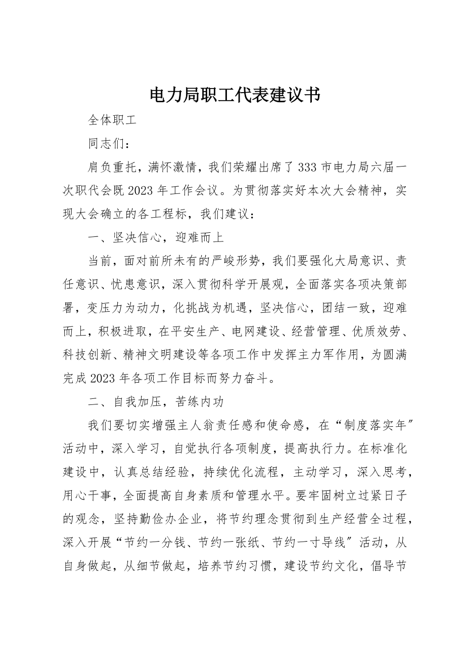 2023年电力局职工代表倡议书新编.docx_第1页