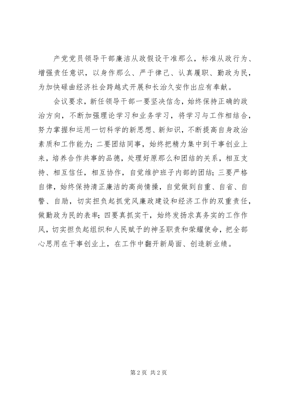 2023年XX县区委召开新任职干部任前集体谈话会新编.docx_第2页