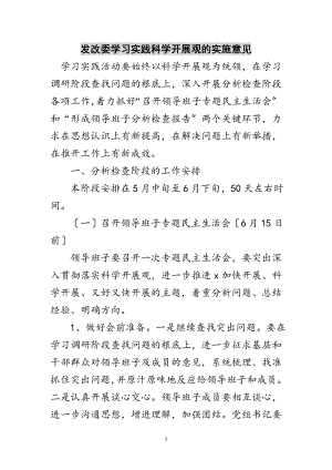 2023年发改委学习实践科学发展观的实施意见范文.doc