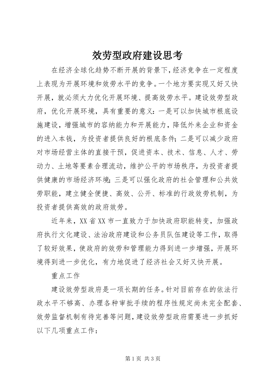 2023年服务型政府建设思考.docx_第1页