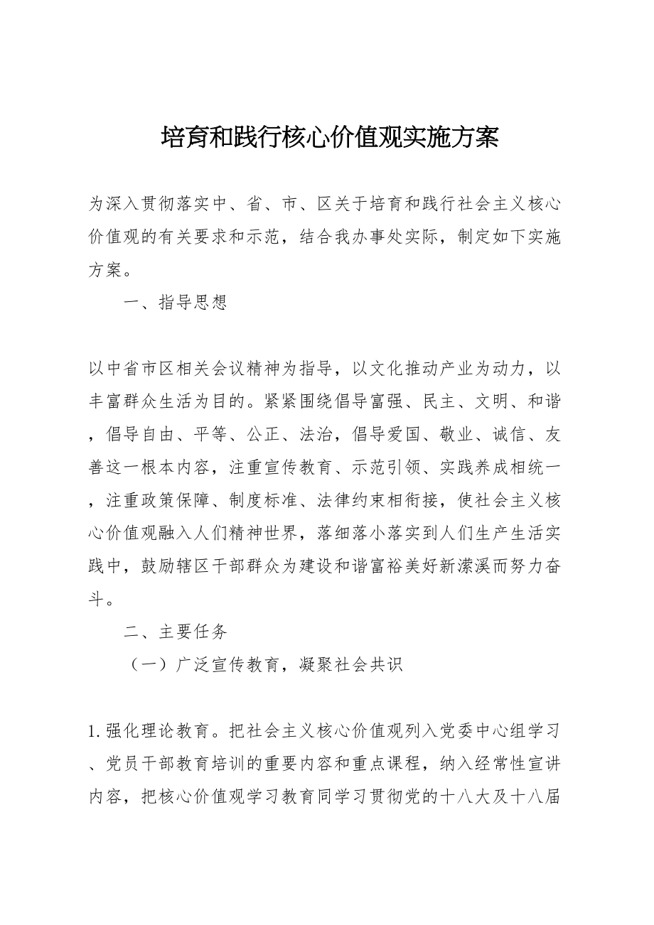 2023年培育和践行核心价值观实施方案.doc_第1页