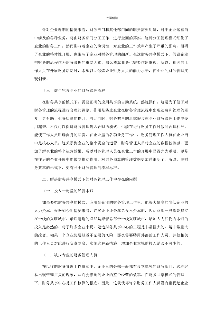 2023年财务共享模式下的财务管理创新.docx_第2页