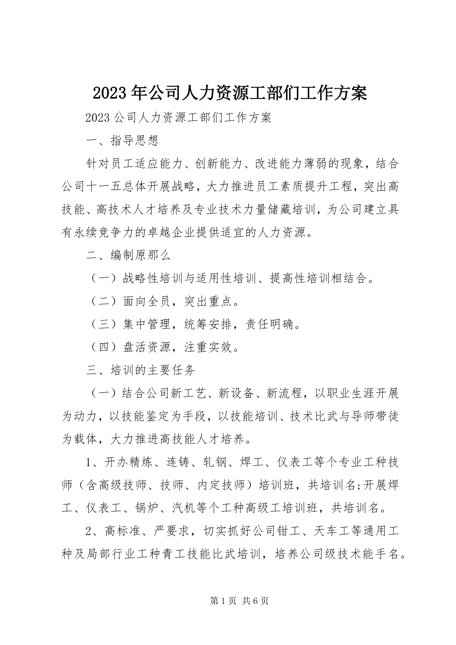 2023年公司人力资源工部们工作计划.docx_第1页