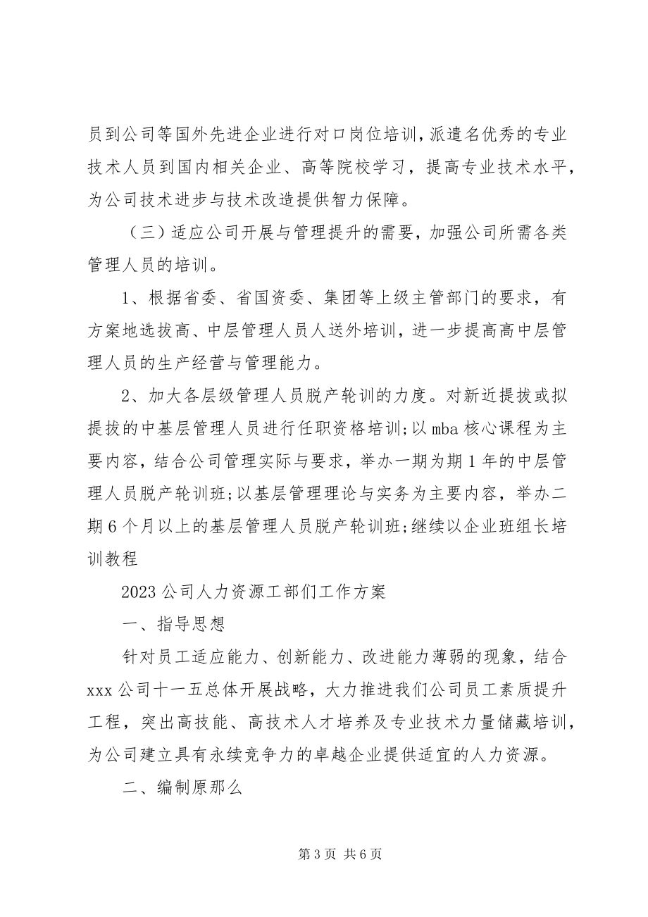 2023年公司人力资源工部们工作计划.docx_第3页