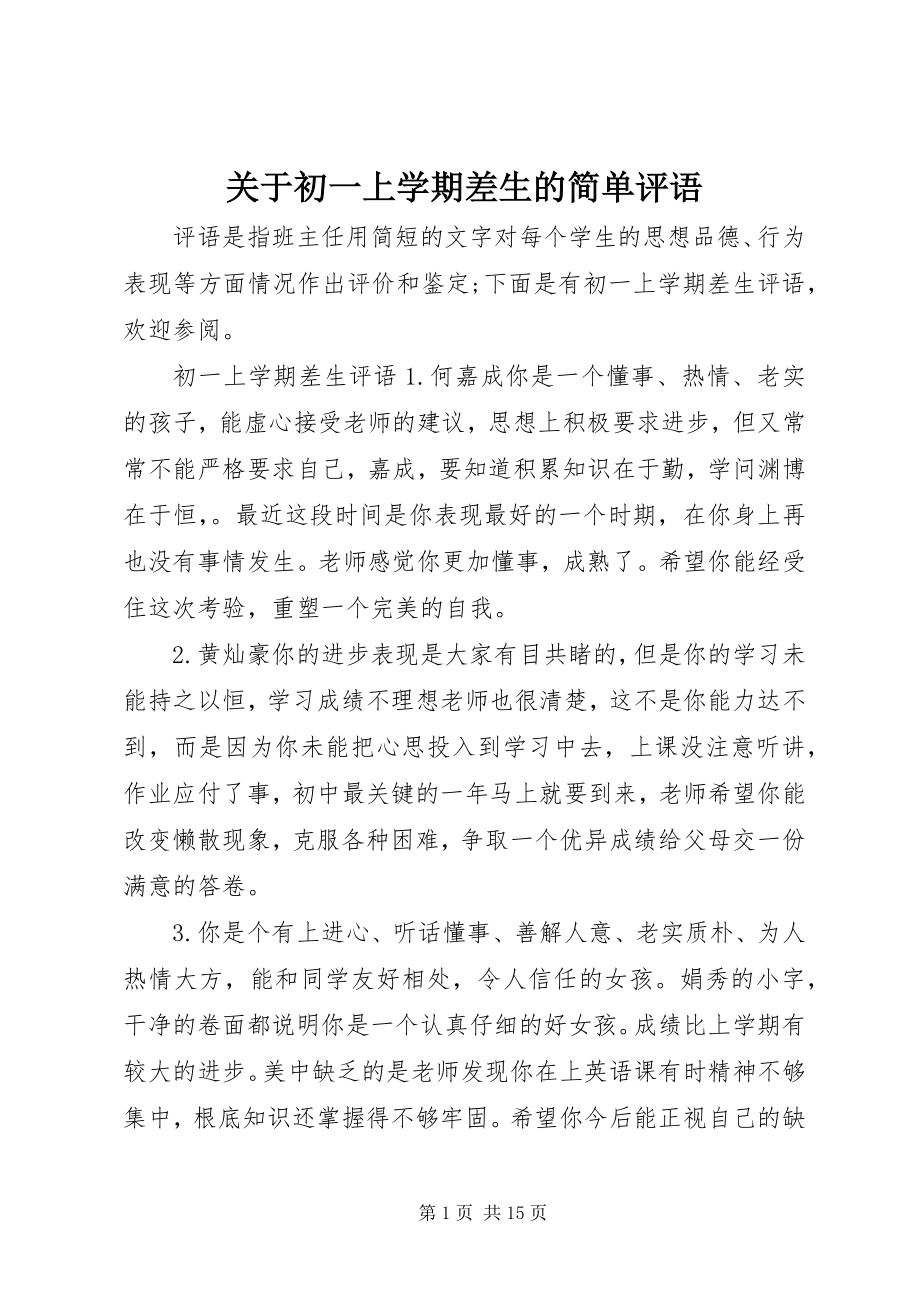 2023年初一上学期差生的简单评语.docx_第1页