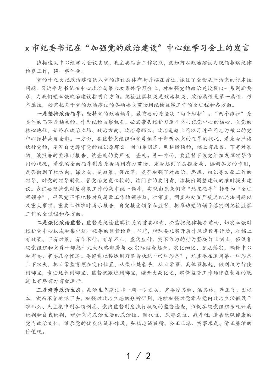 2023年X市纪委书记在“加强党的政治建设”中心组学习会上的发言.doc_第1页