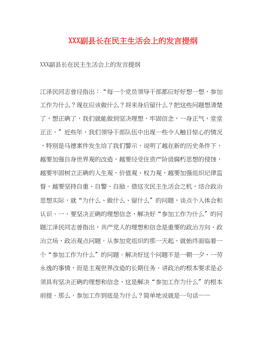 2023年副县长在民主生活会上的发言提纲2.docx_第1页