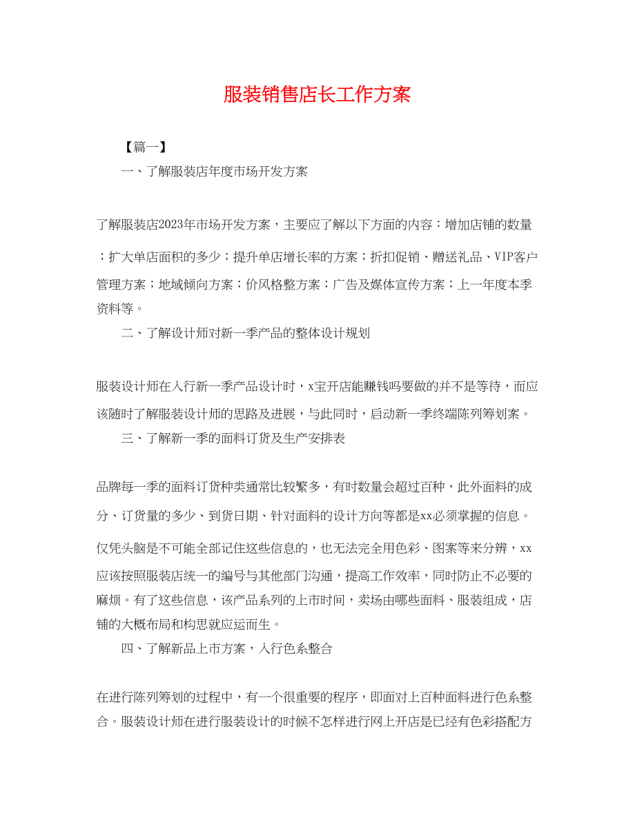 2023年服装销售店长工作计划.docx_第1页