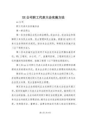 2023年XX公司职工代表大会实施办法.docx