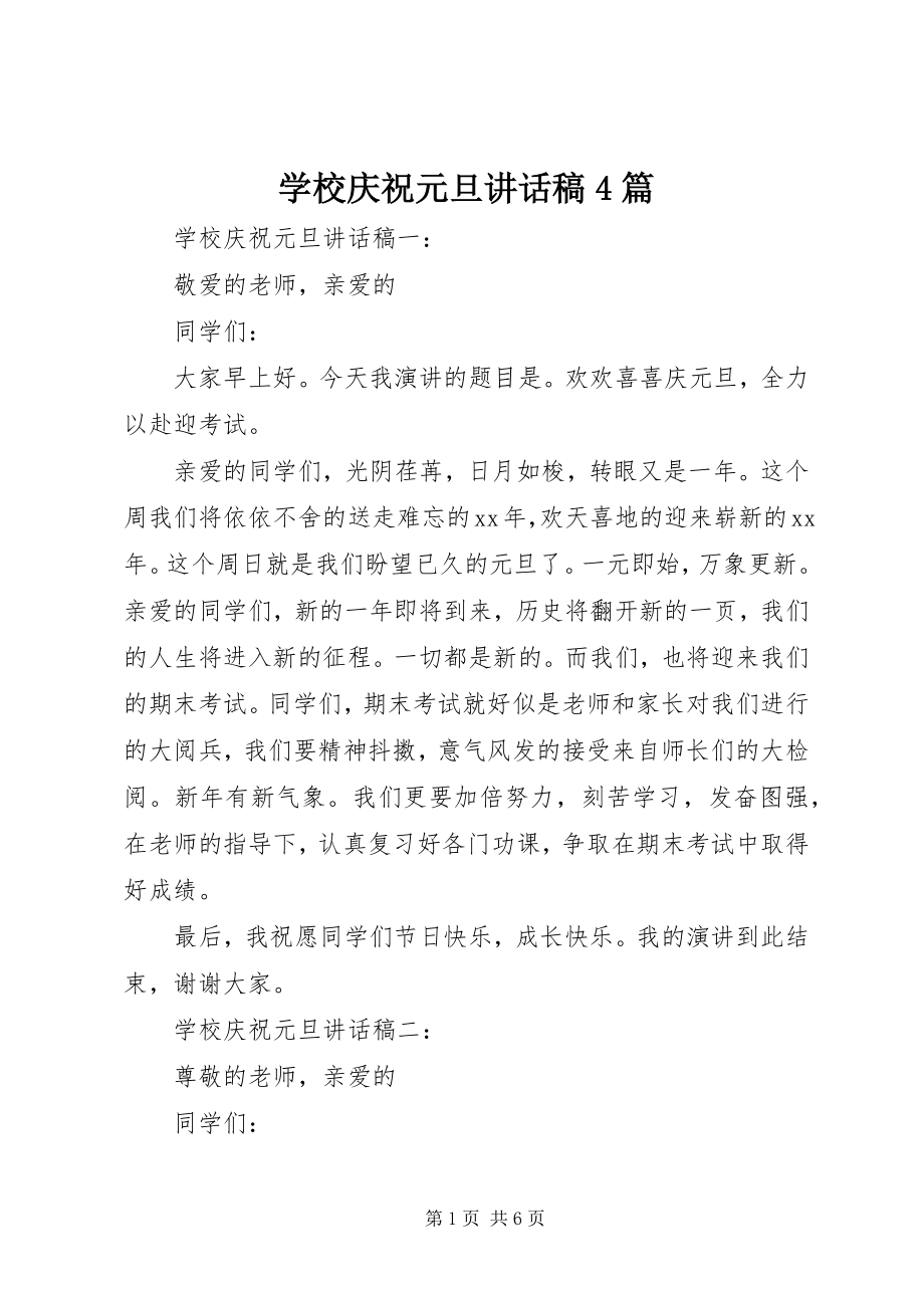 2023年学校庆祝元旦致辞稿4篇.docx_第1页