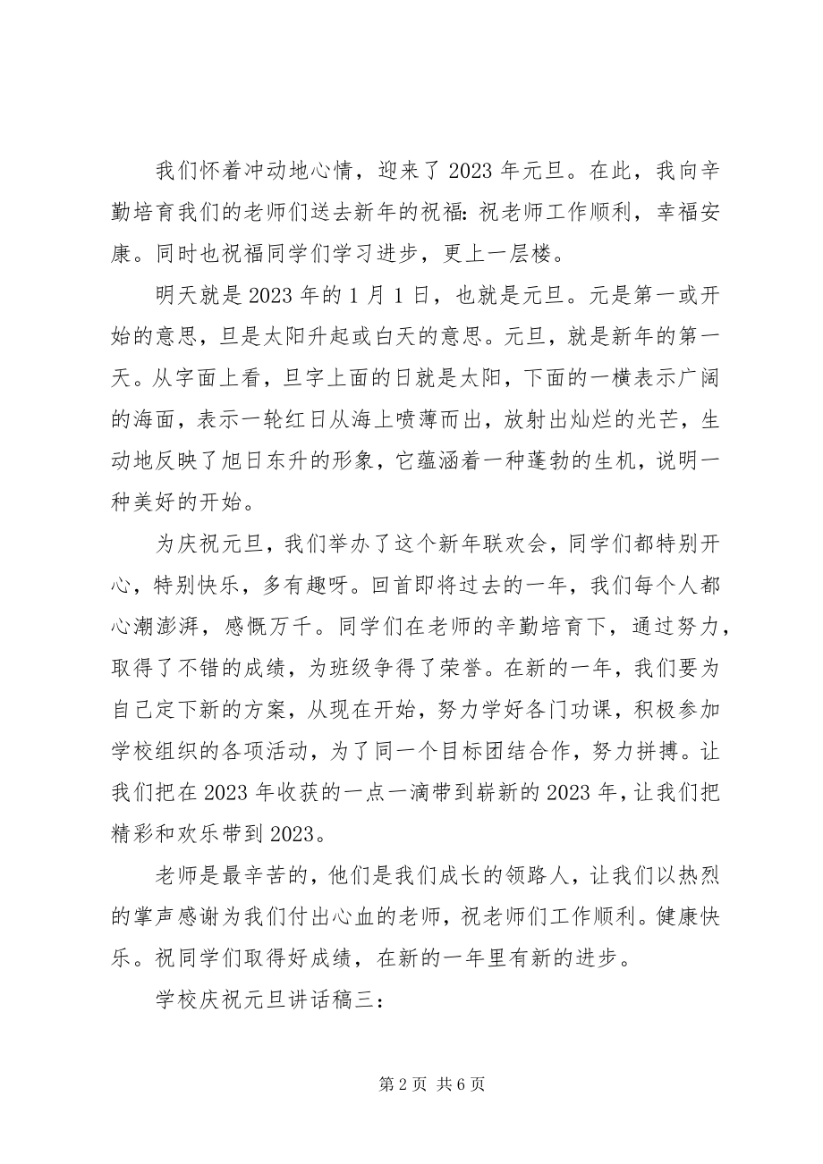 2023年学校庆祝元旦致辞稿4篇.docx_第2页