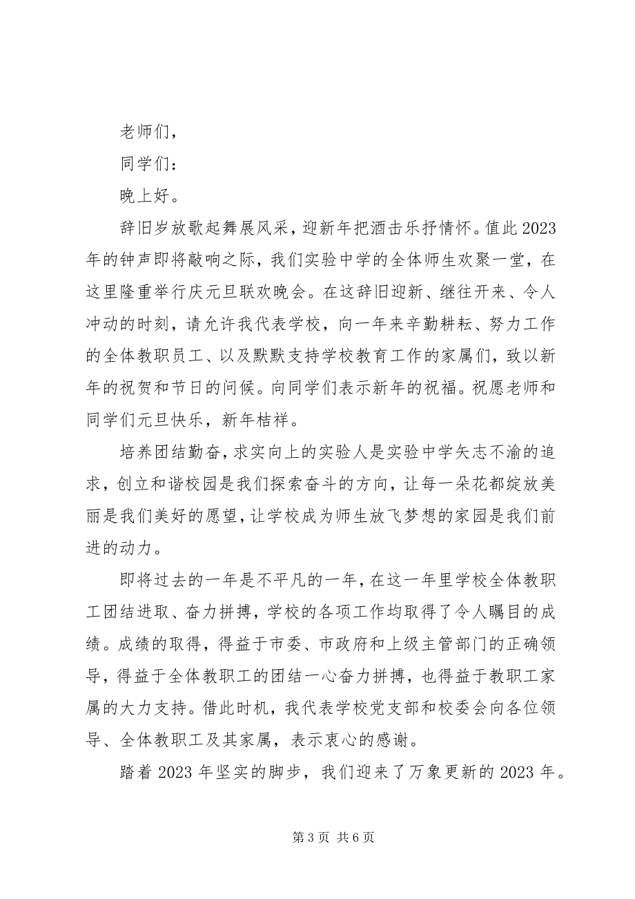 2023年学校庆祝元旦致辞稿4篇.docx_第3页