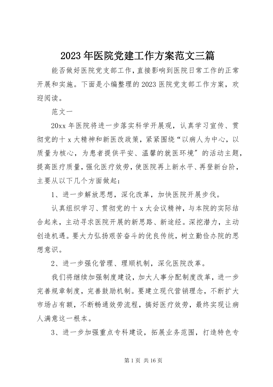 2023年医院党建工作计划三篇.docx_第1页