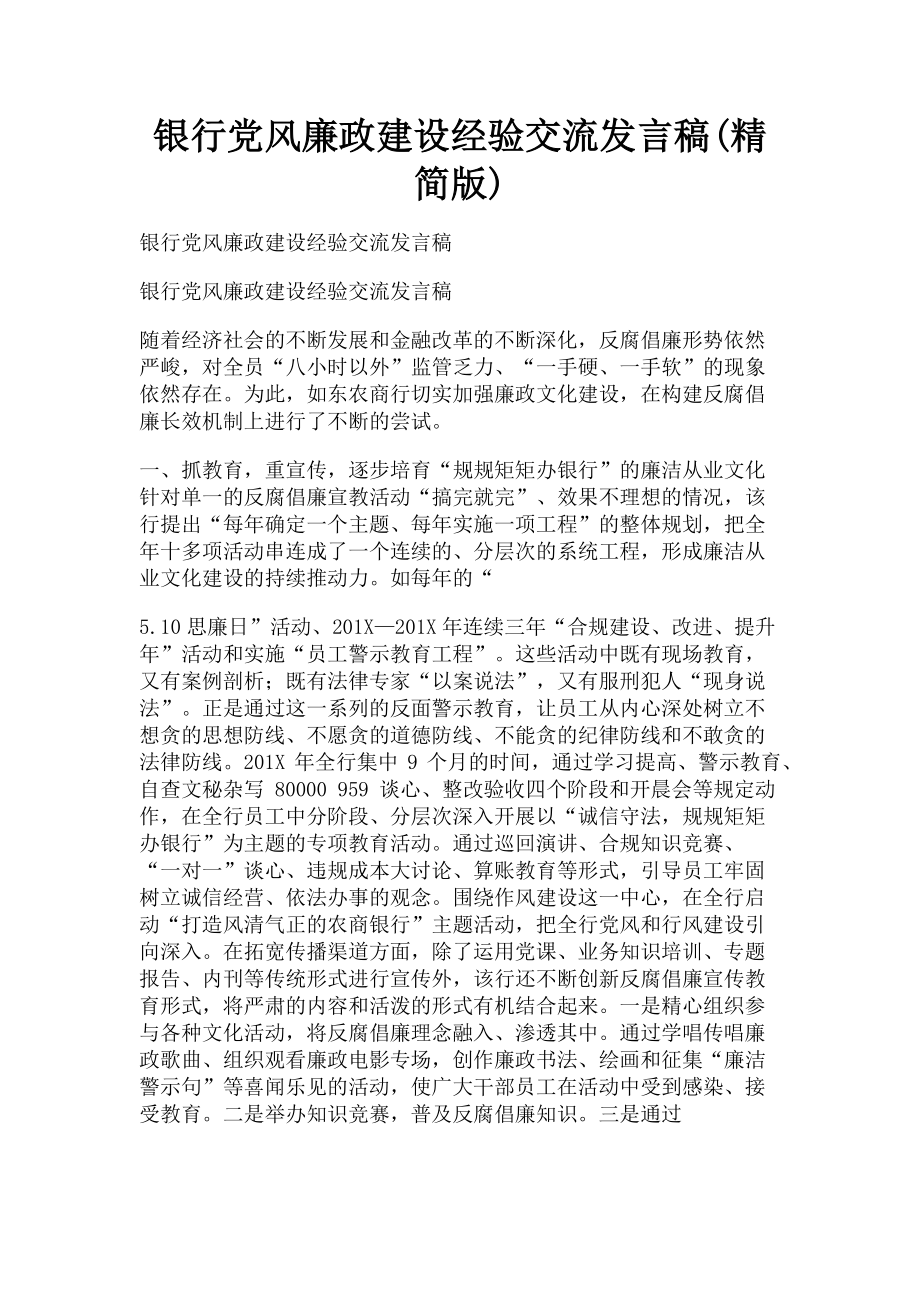 2023年银行党风廉政建设经验交流发言稿精简版.doc_第1页