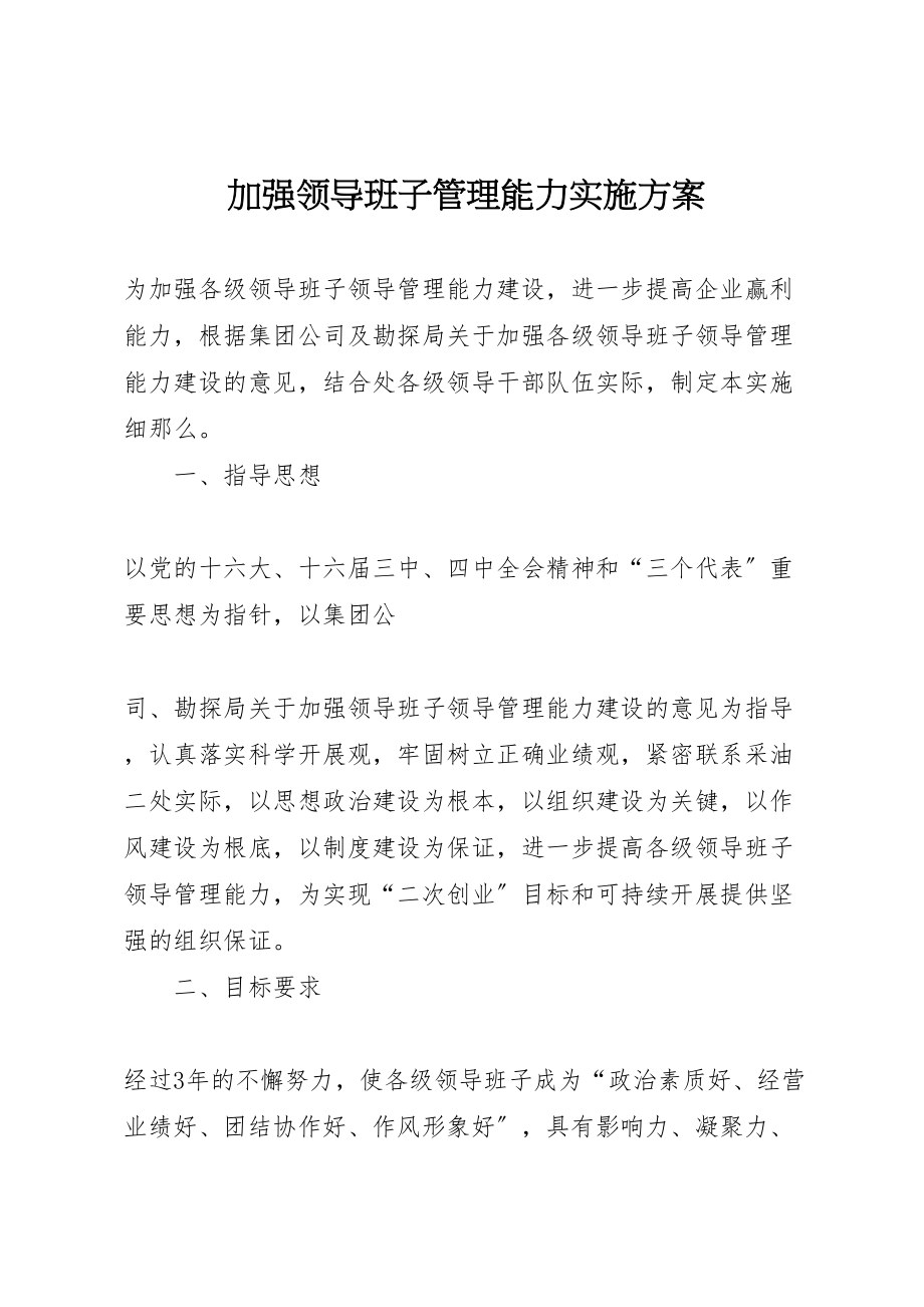 2023年加强领导班子管理能力实施方案.doc_第1页