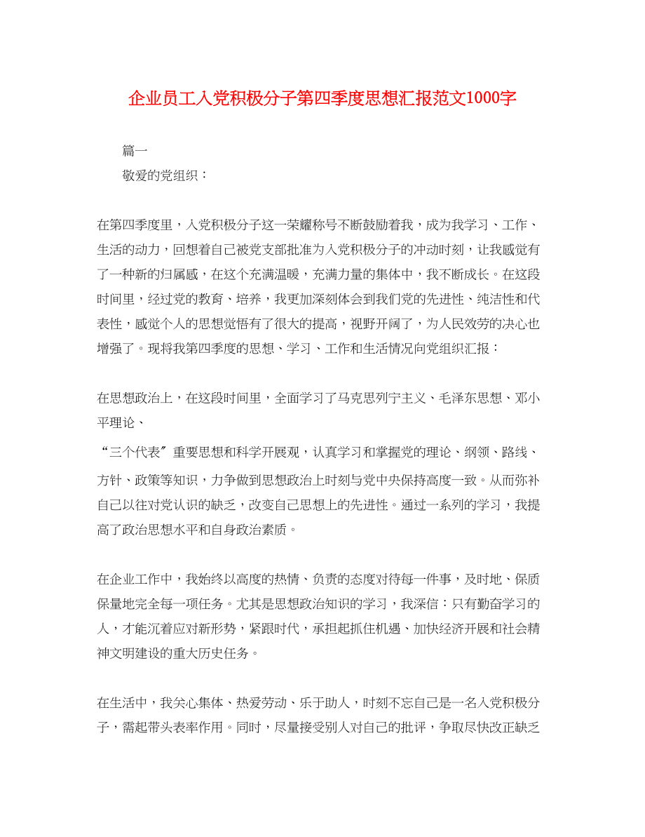 2023年企业员工入党积极分子第四季度思想汇报1000字.docx_第1页