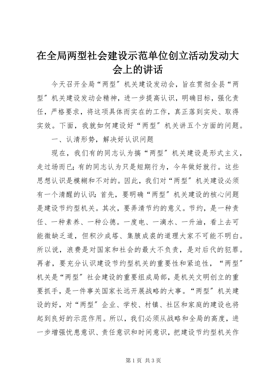 2023年在全局两型社会建设示范单位创建活动动员大会上的致辞.docx_第1页