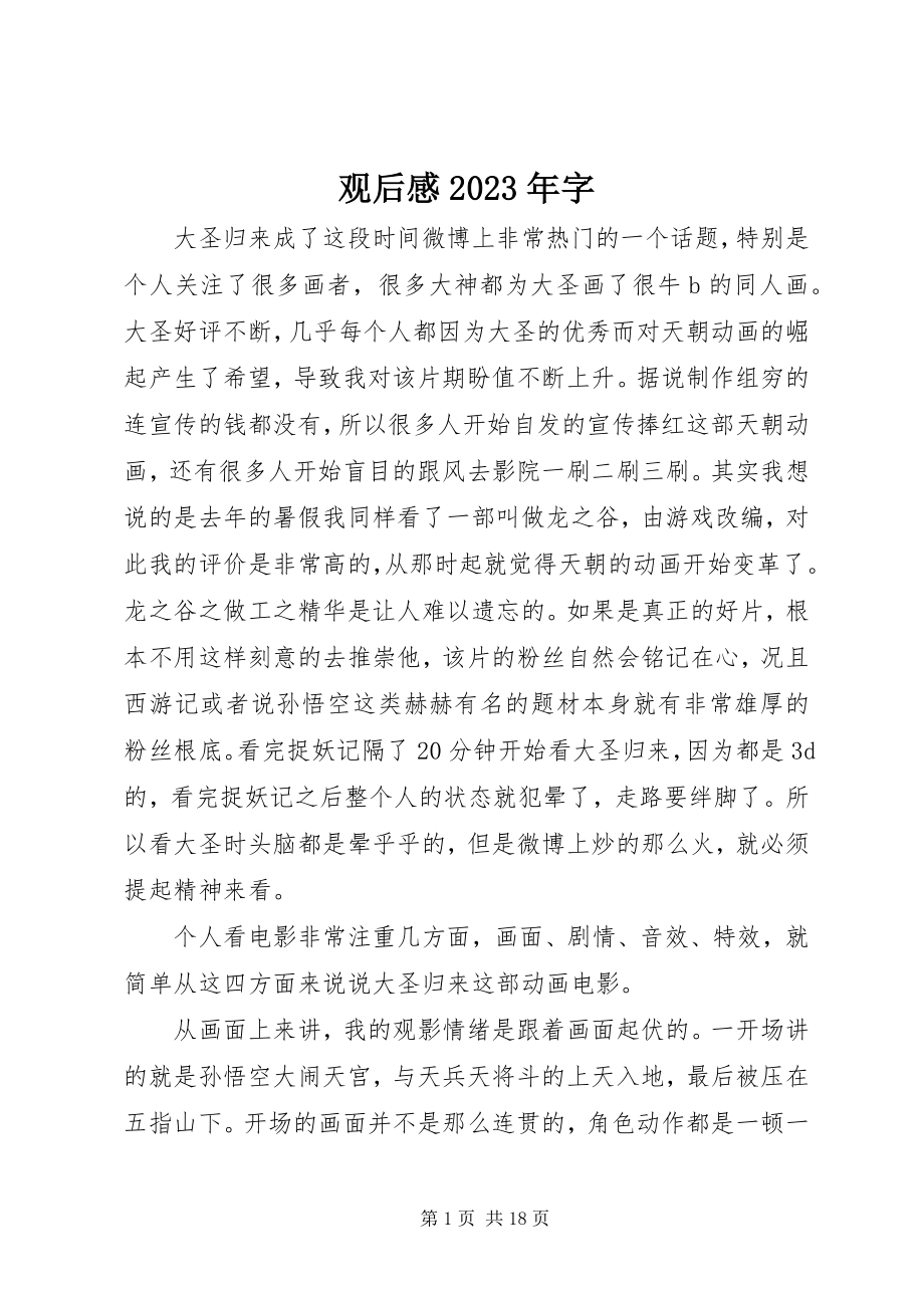 2023年观后感字.docx_第1页