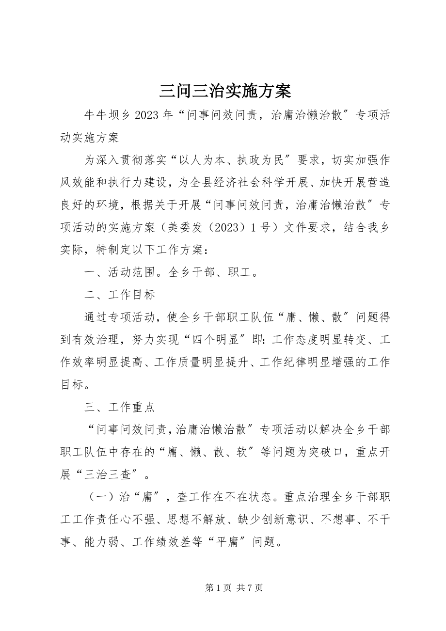 2023年三问三治实施方案.docx_第1页