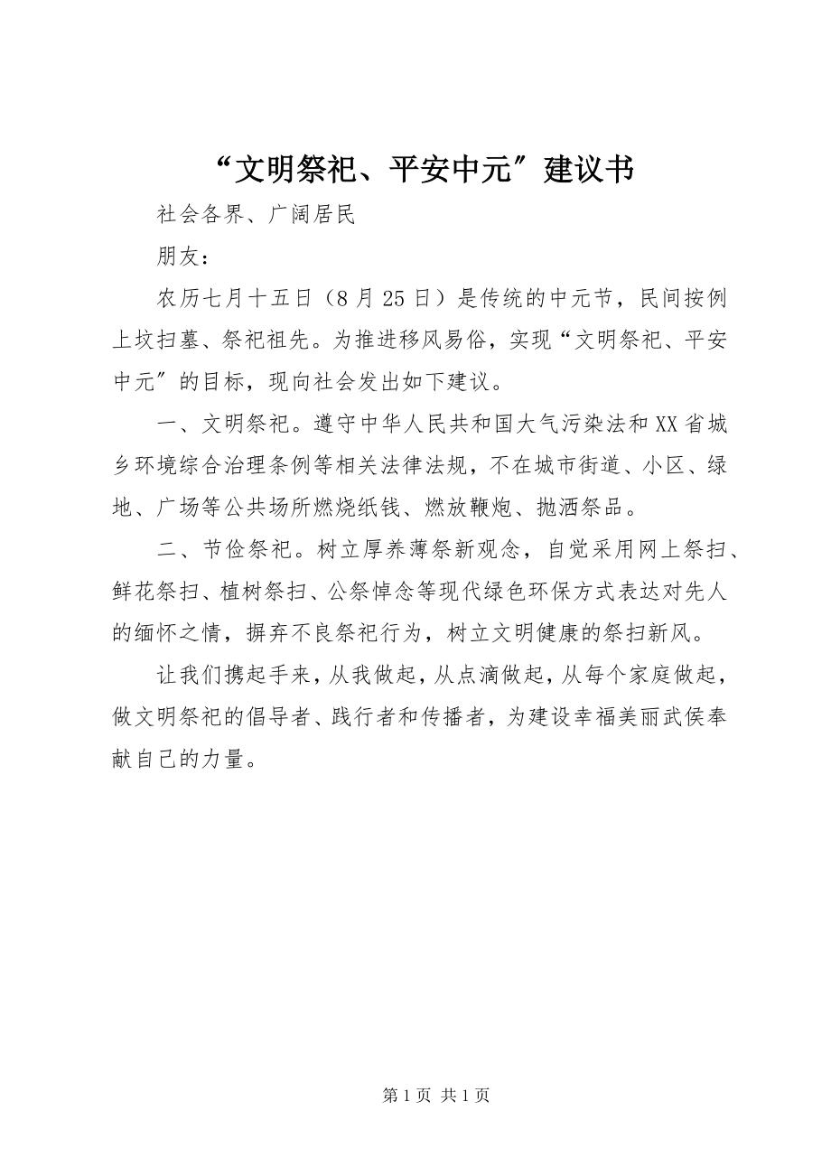 2023年“文明祭祀平安中元”倡议书2新编.docx_第1页