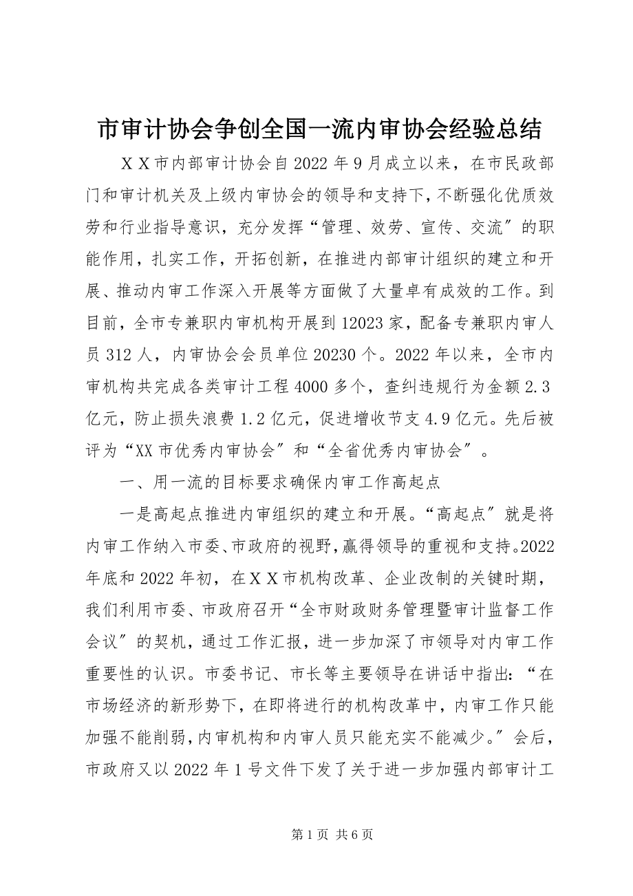 2023年市审计协会争创全国一流内审协会经验总结.docx_第1页