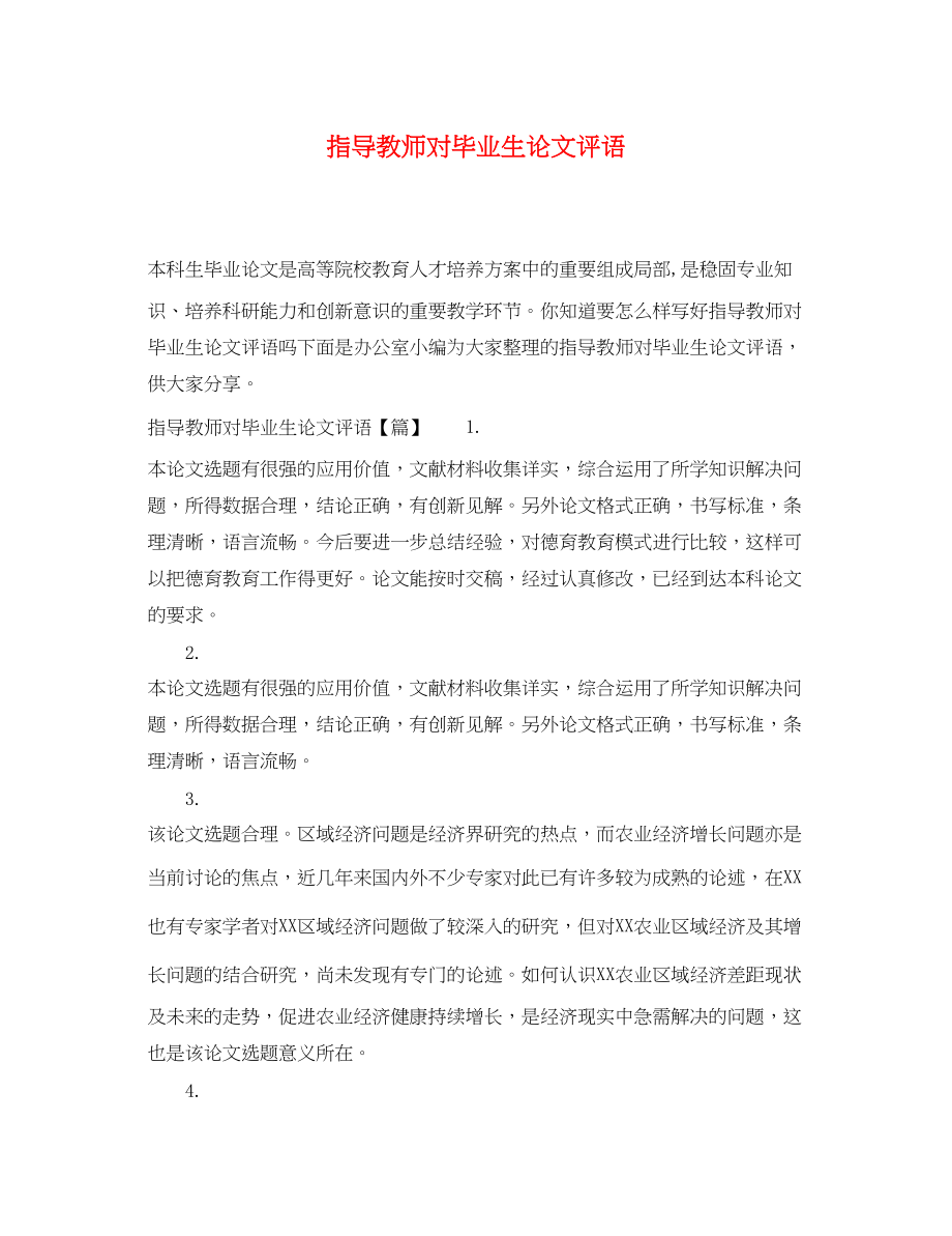 2023年指导教师对毕业生论文评语.docx_第1页