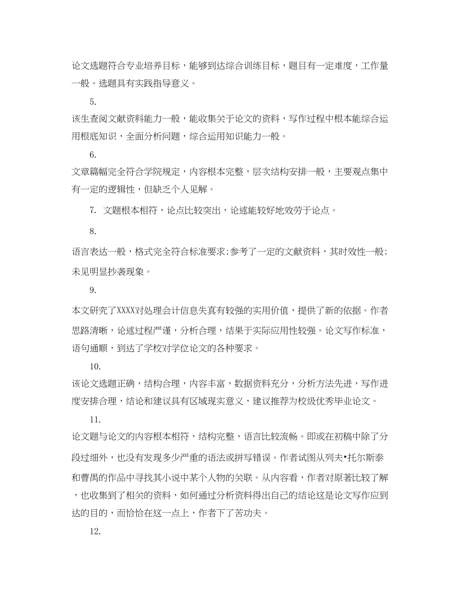 2023年指导教师对毕业生论文评语.docx_第2页