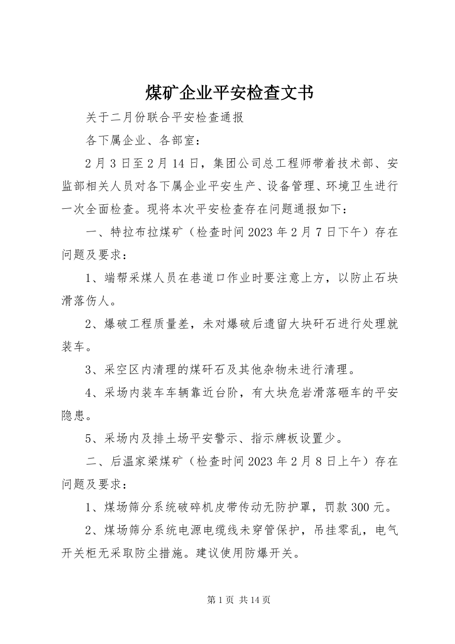 2023年煤矿企业安全检查文书.docx_第1页