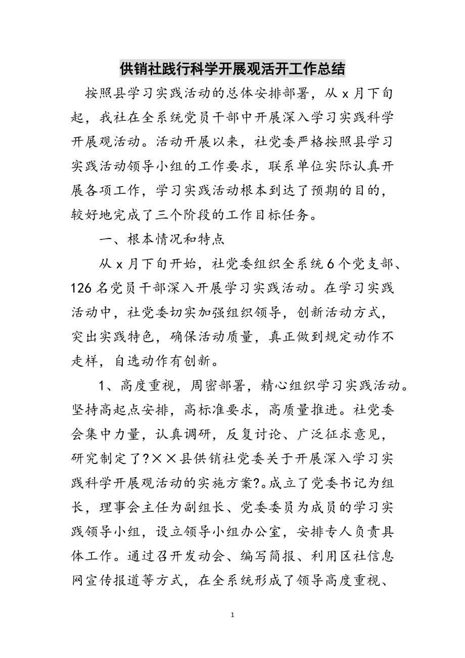 2023年供销社践行科学发展观活动工作总结范文.doc_第1页