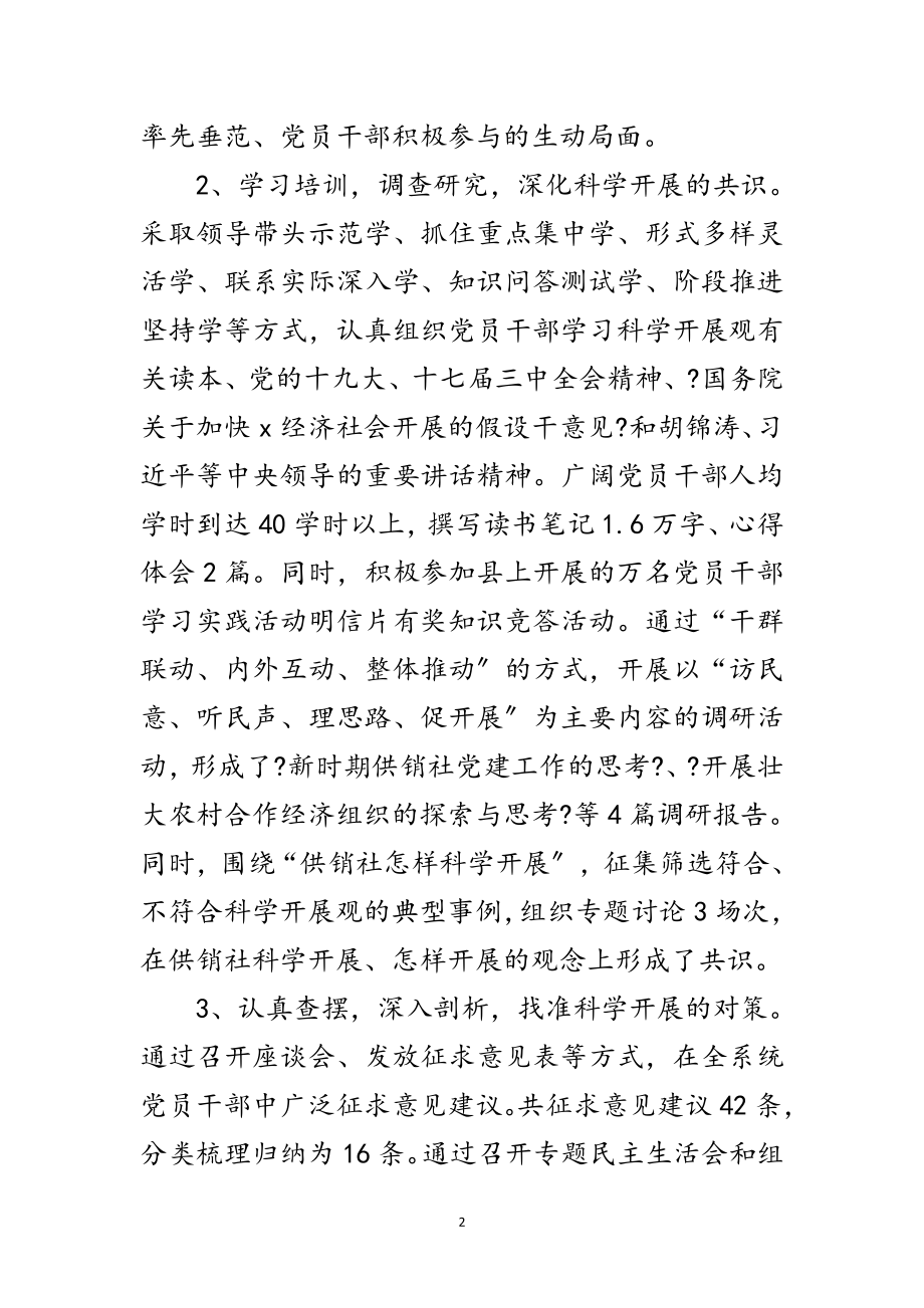 2023年供销社践行科学发展观活动工作总结范文.doc_第2页