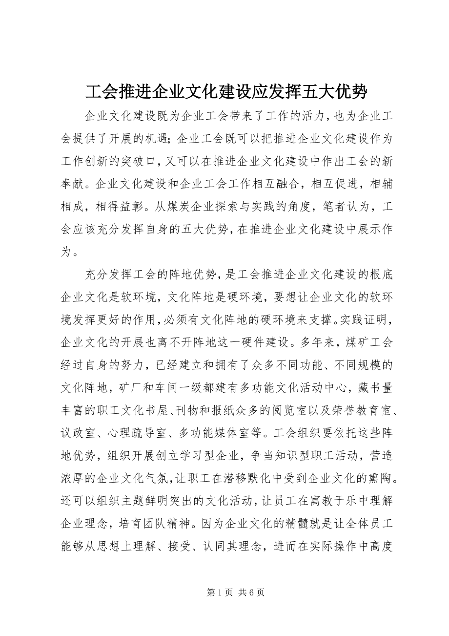 2023年工会推进企业文化建设应发挥五大优势.docx_第1页