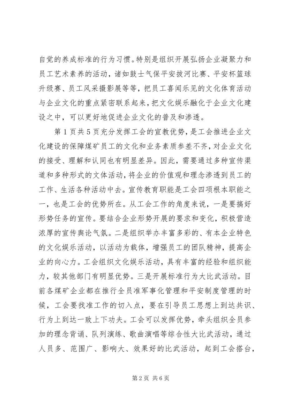 2023年工会推进企业文化建设应发挥五大优势.docx_第2页