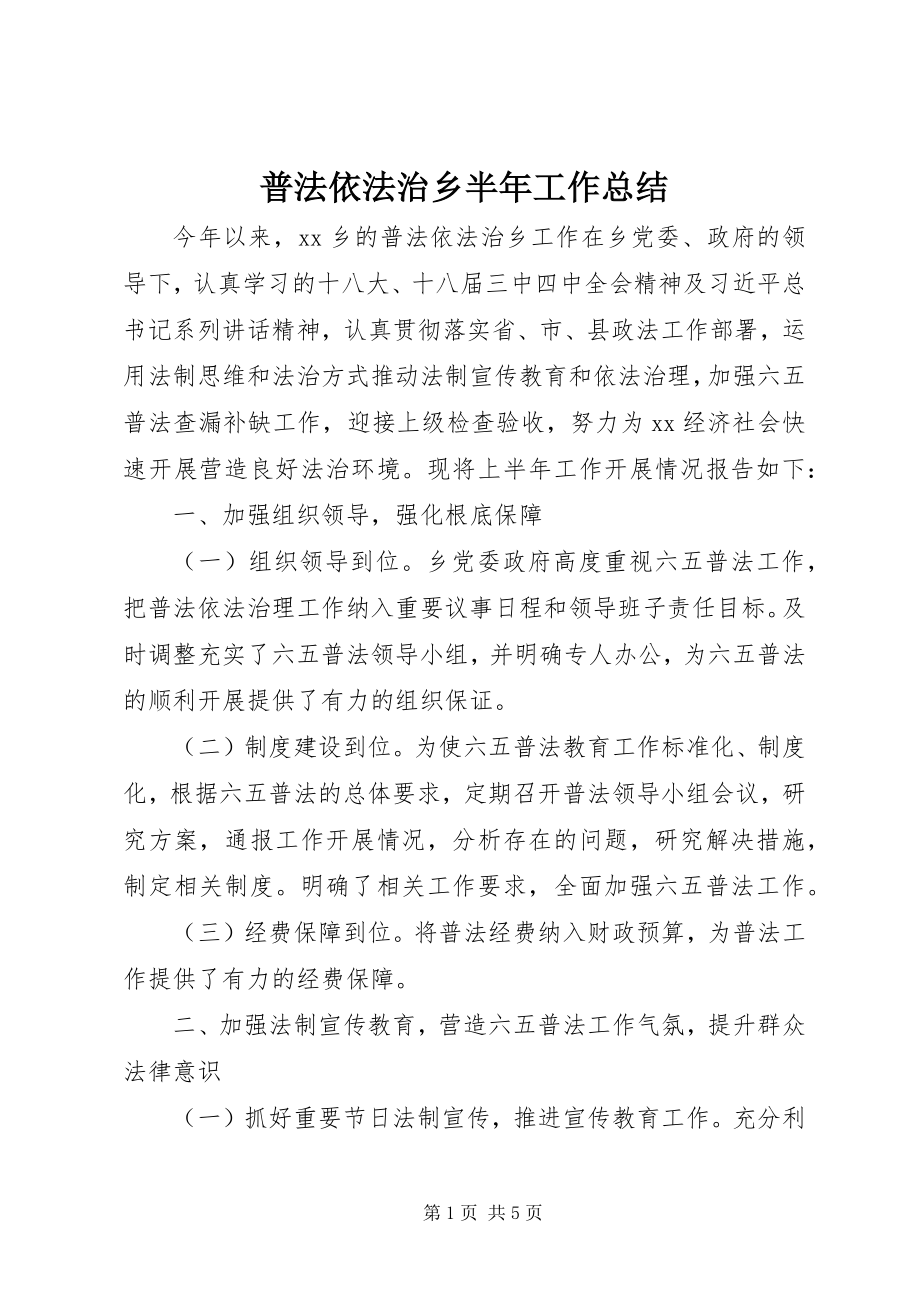 2023年普法依法治乡半年工作总结.docx_第1页