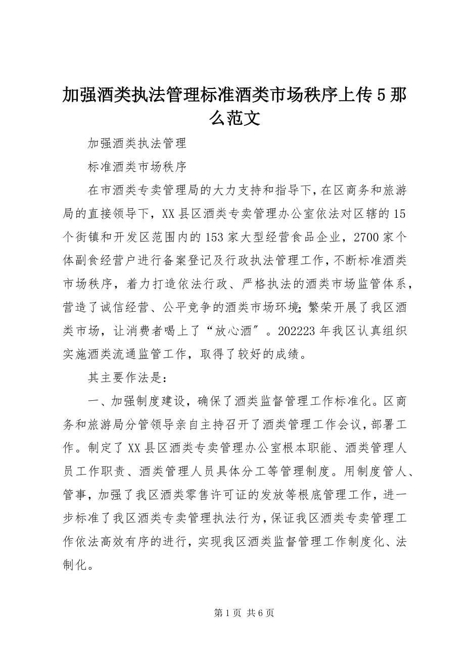 2023年加强酒类执法管理规范酒类市场秩序上传5则.docx_第1页