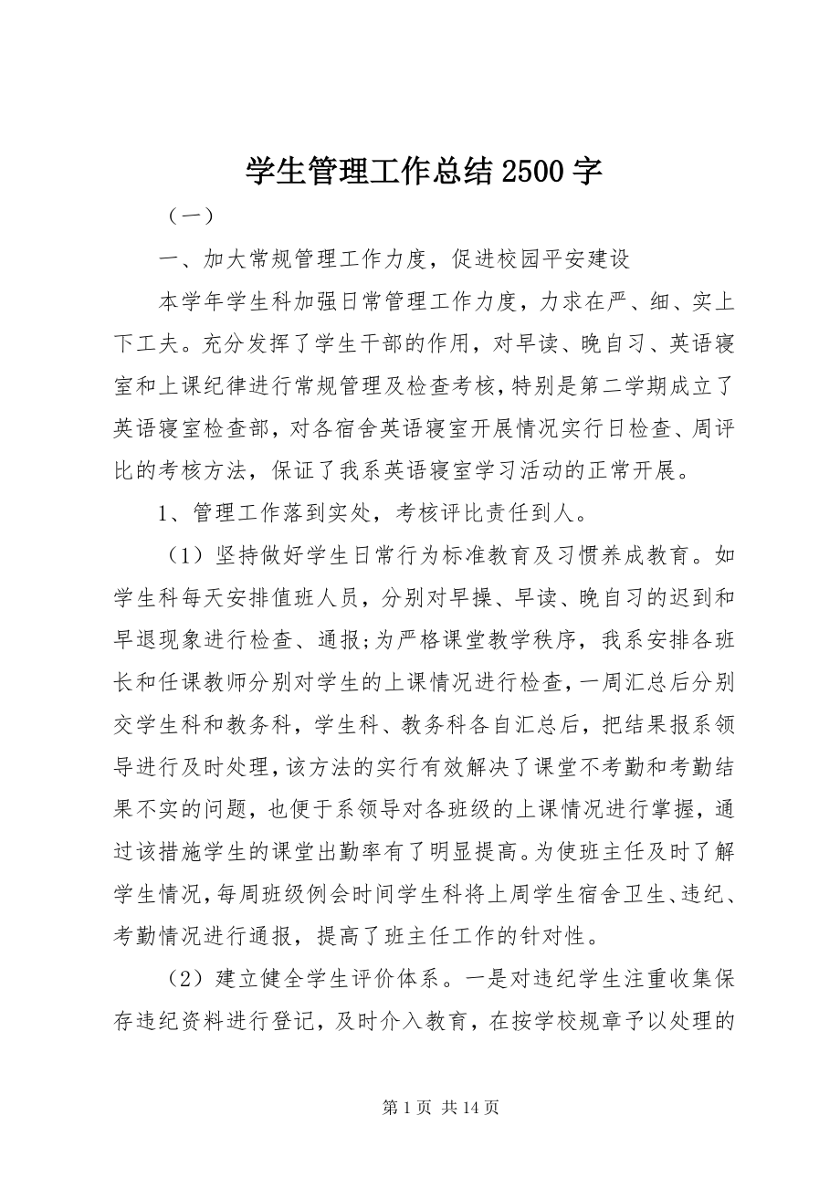 2023年学生管理工作总结2500字.docx_第1页