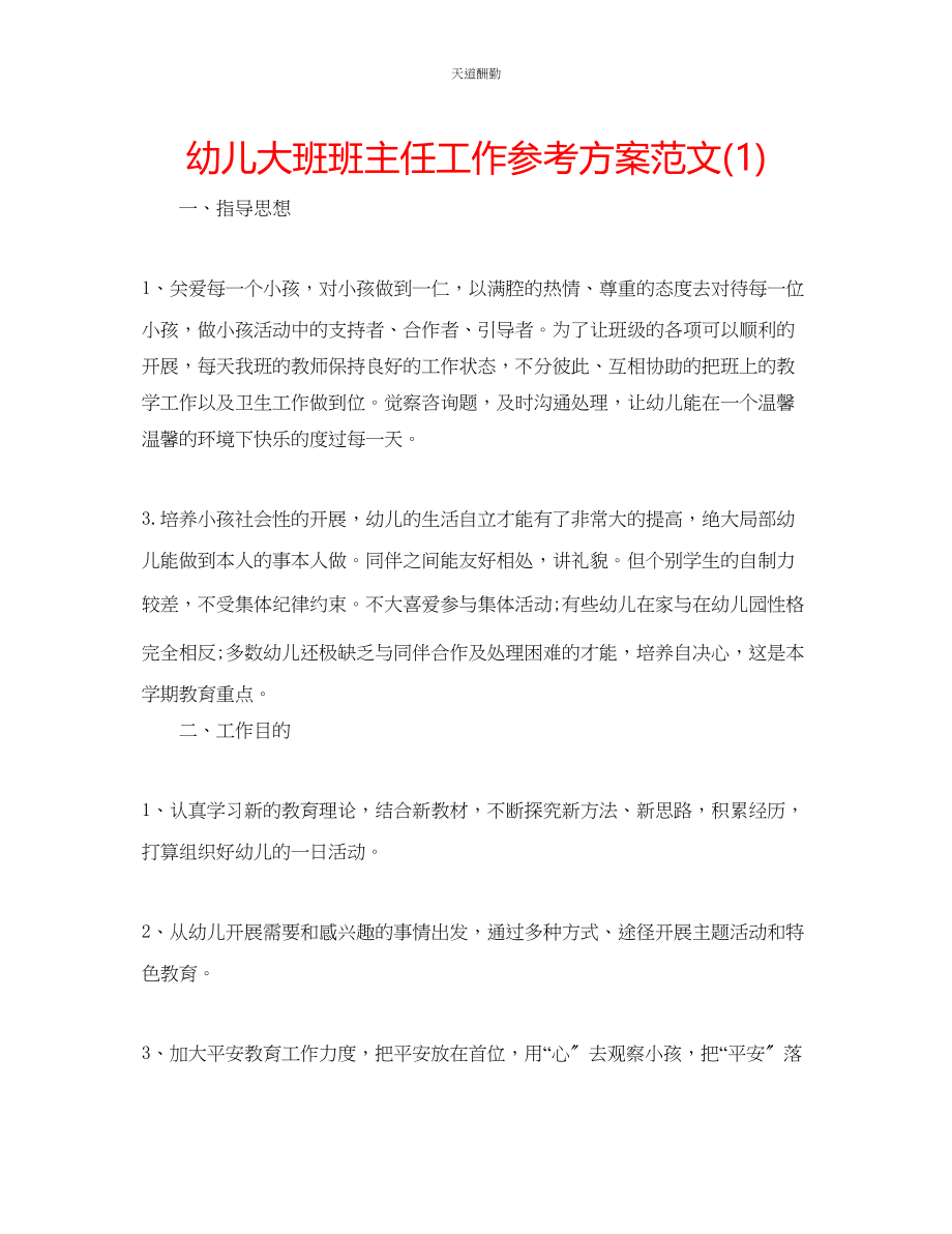 2023年幼儿大班班主任工作计划1.docx_第1页