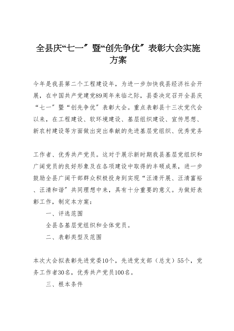 2023年全县庆七一暨创先争优表彰大会实施方案 .doc_第1页