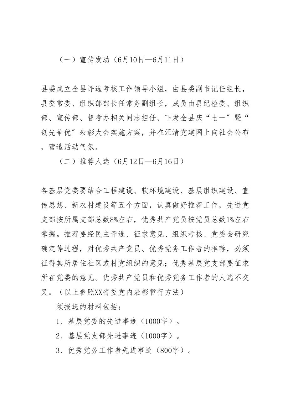 2023年全县庆七一暨创先争优表彰大会实施方案 .doc_第3页