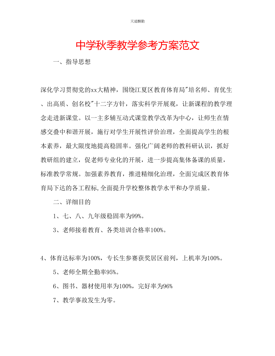 2023年中学秋季教学计划.docx_第1页