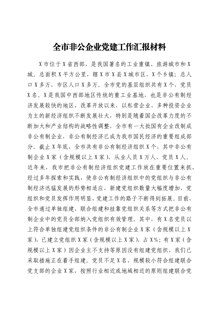 全市非公企业党建工作汇报材料.docx_第1页