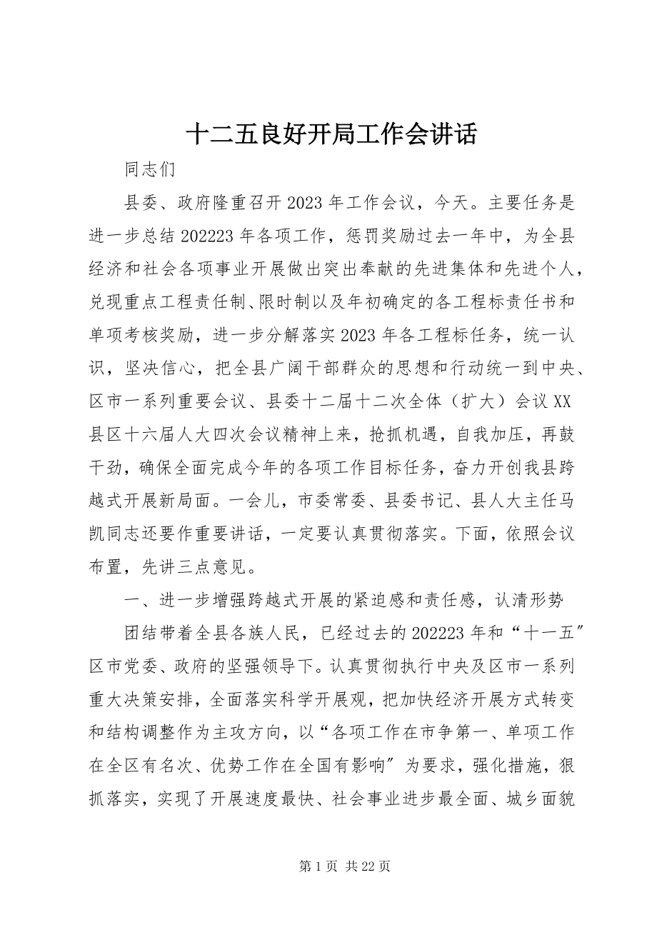 2023年十二五良好开局工作会致辞.docx_第1页