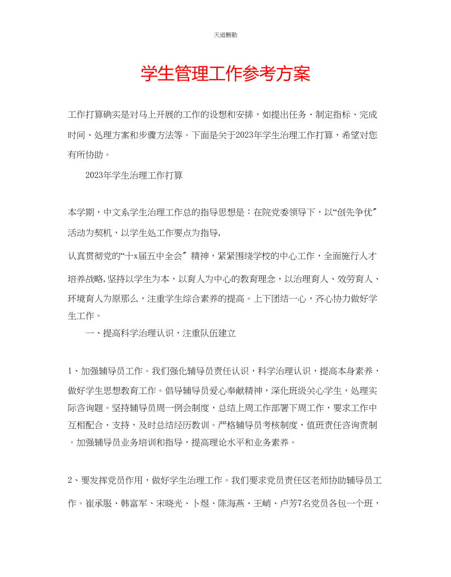 2023年学生管理工作计划.docx_第1页